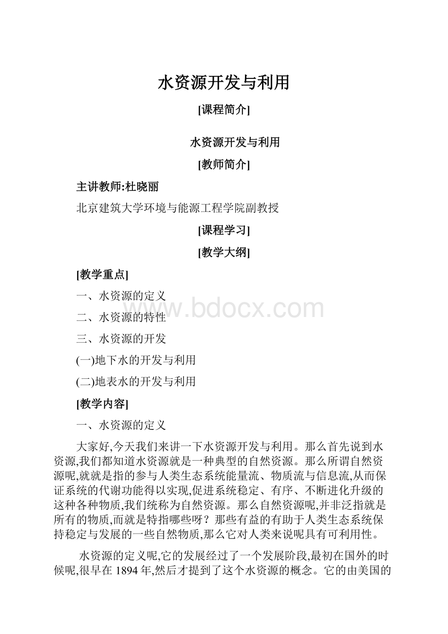 水资源开发与利用.docx