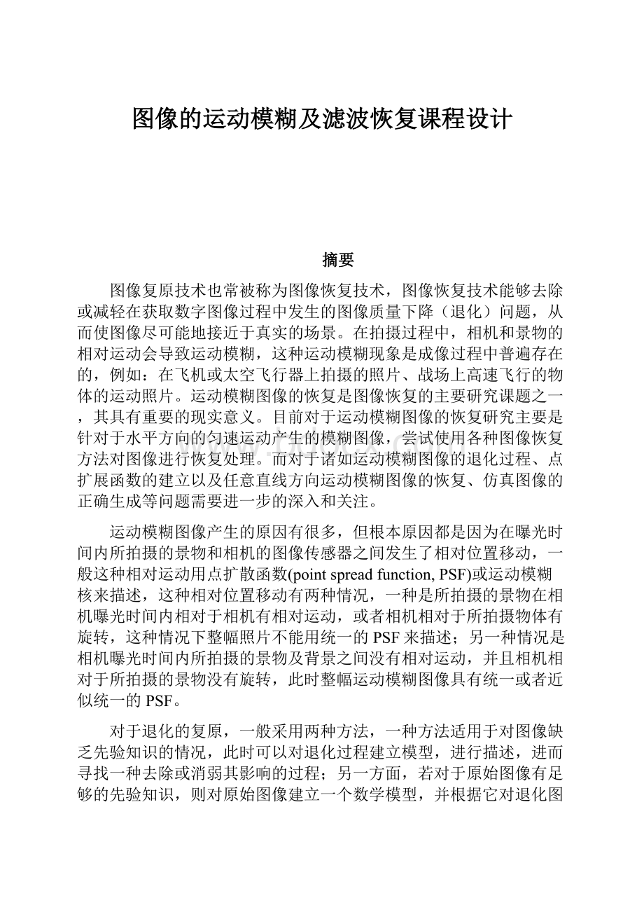 图像的运动模糊及滤波恢复课程设计.docx_第1页