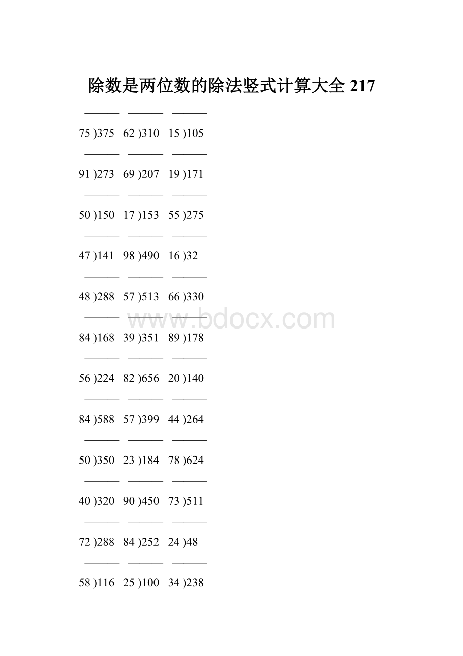 除数是两位数的除法竖式计算大全 217.docx_第1页