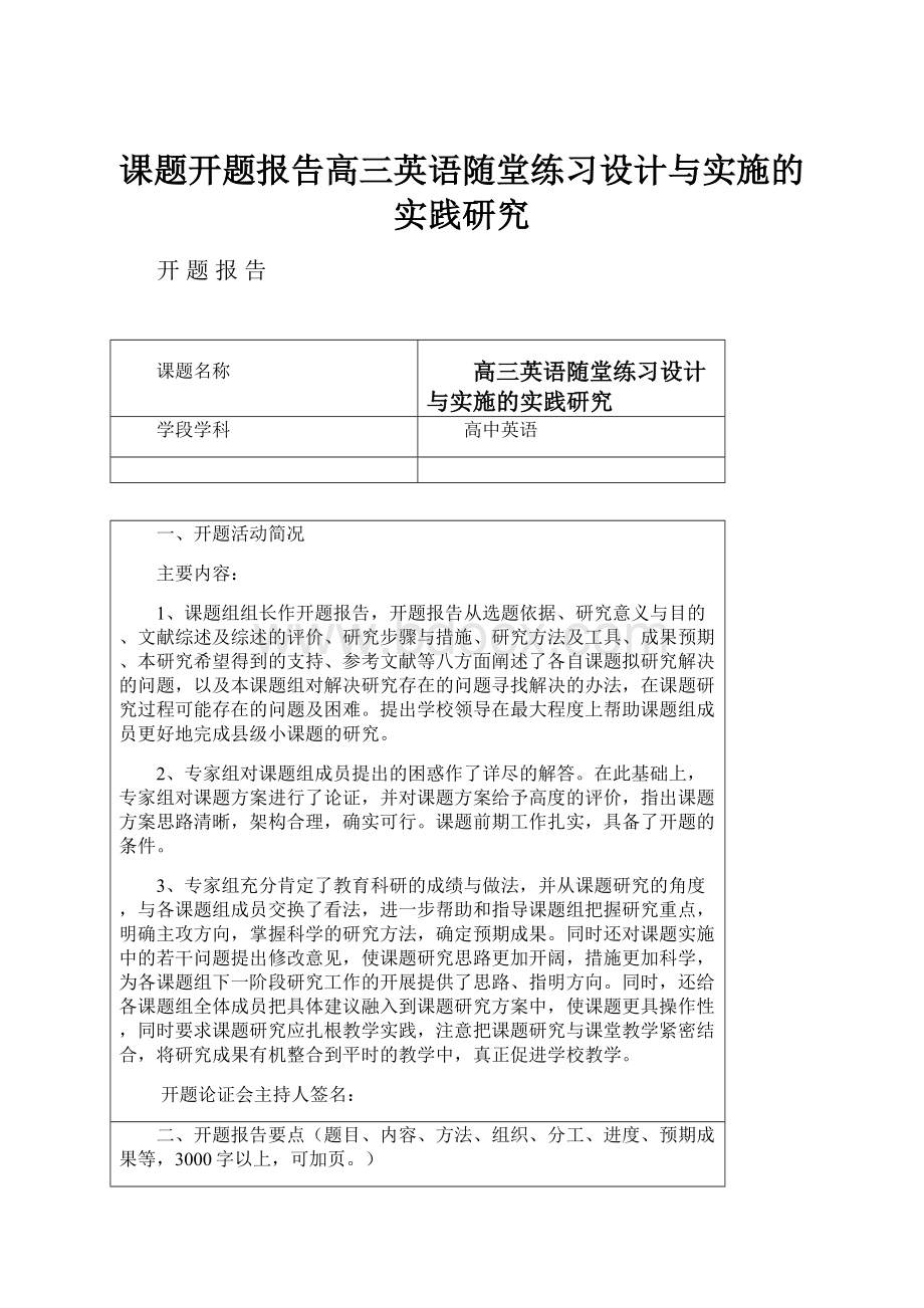 课题开题报告高三英语随堂练习设计与实施的实践研究.docx