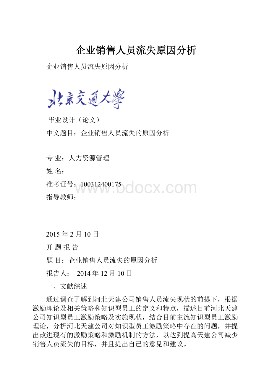 企业销售人员流失原因分析.docx