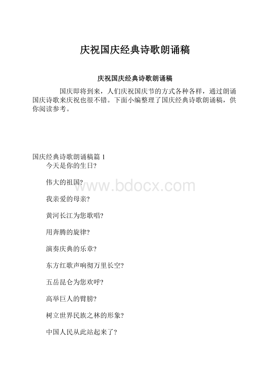 庆祝国庆经典诗歌朗诵稿.docx