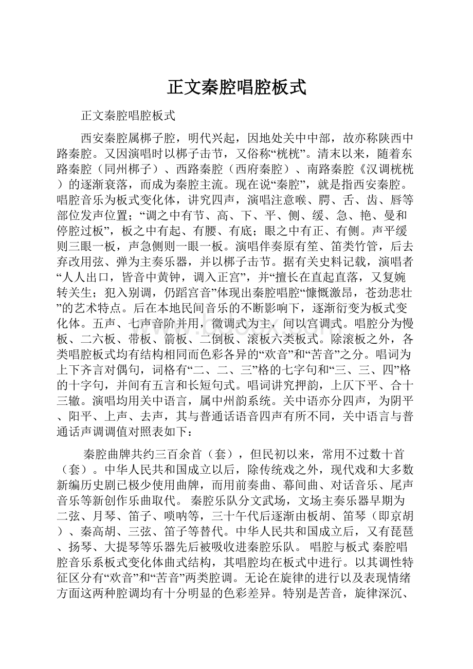 正文秦腔唱腔板式.docx_第1页