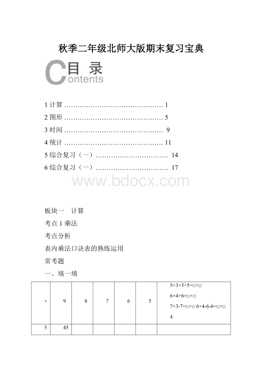 秋季二年级北师大版期末复习宝典.docx_第1页