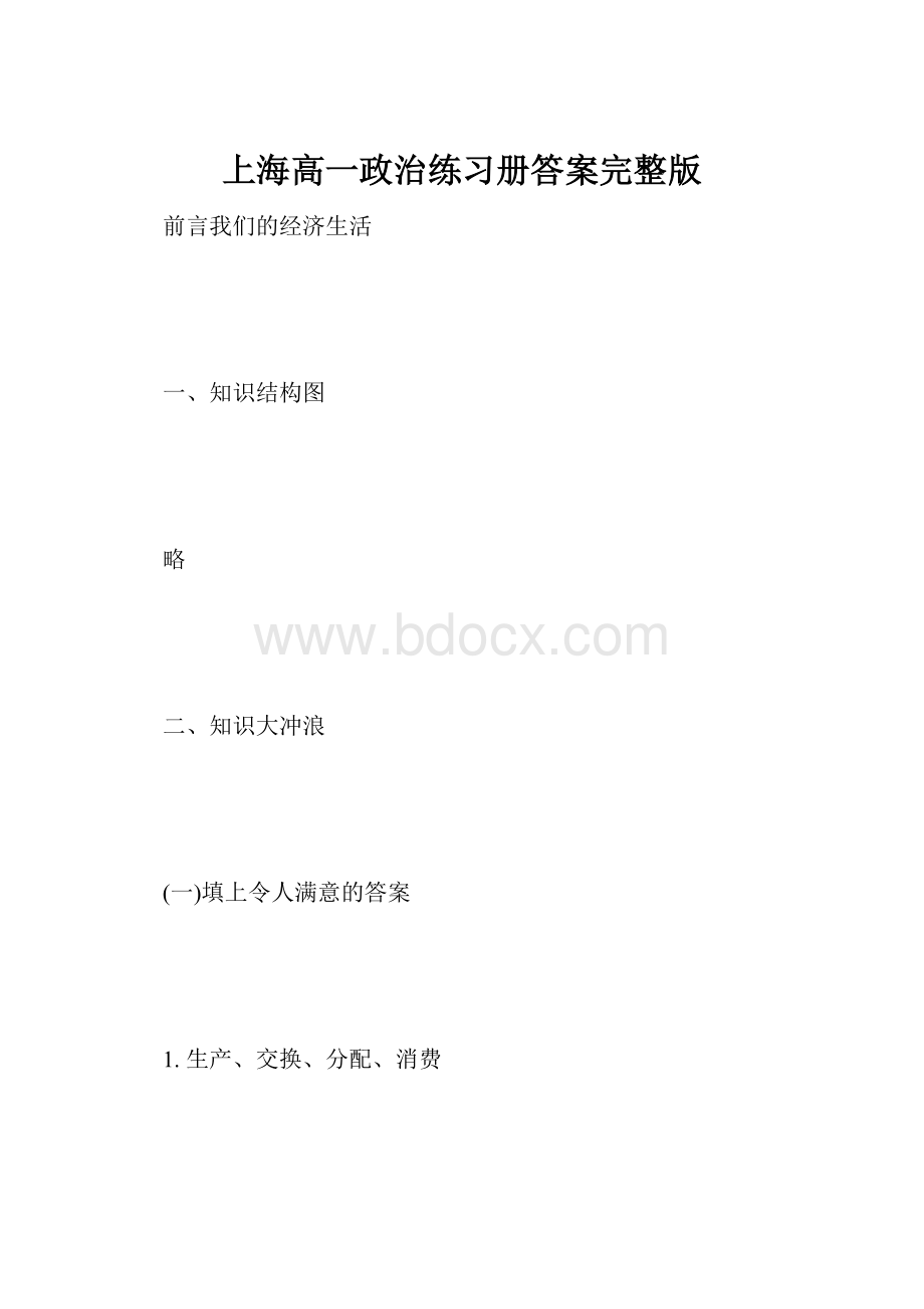 上海高一政治练习册答案完整版.docx_第1页