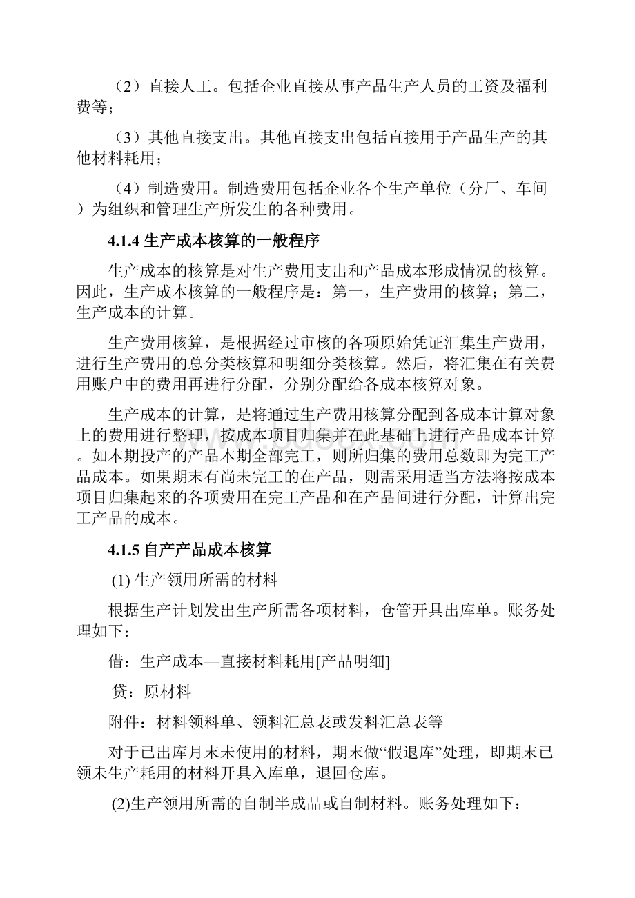 会计核算规范生产与仓储循环.docx_第2页