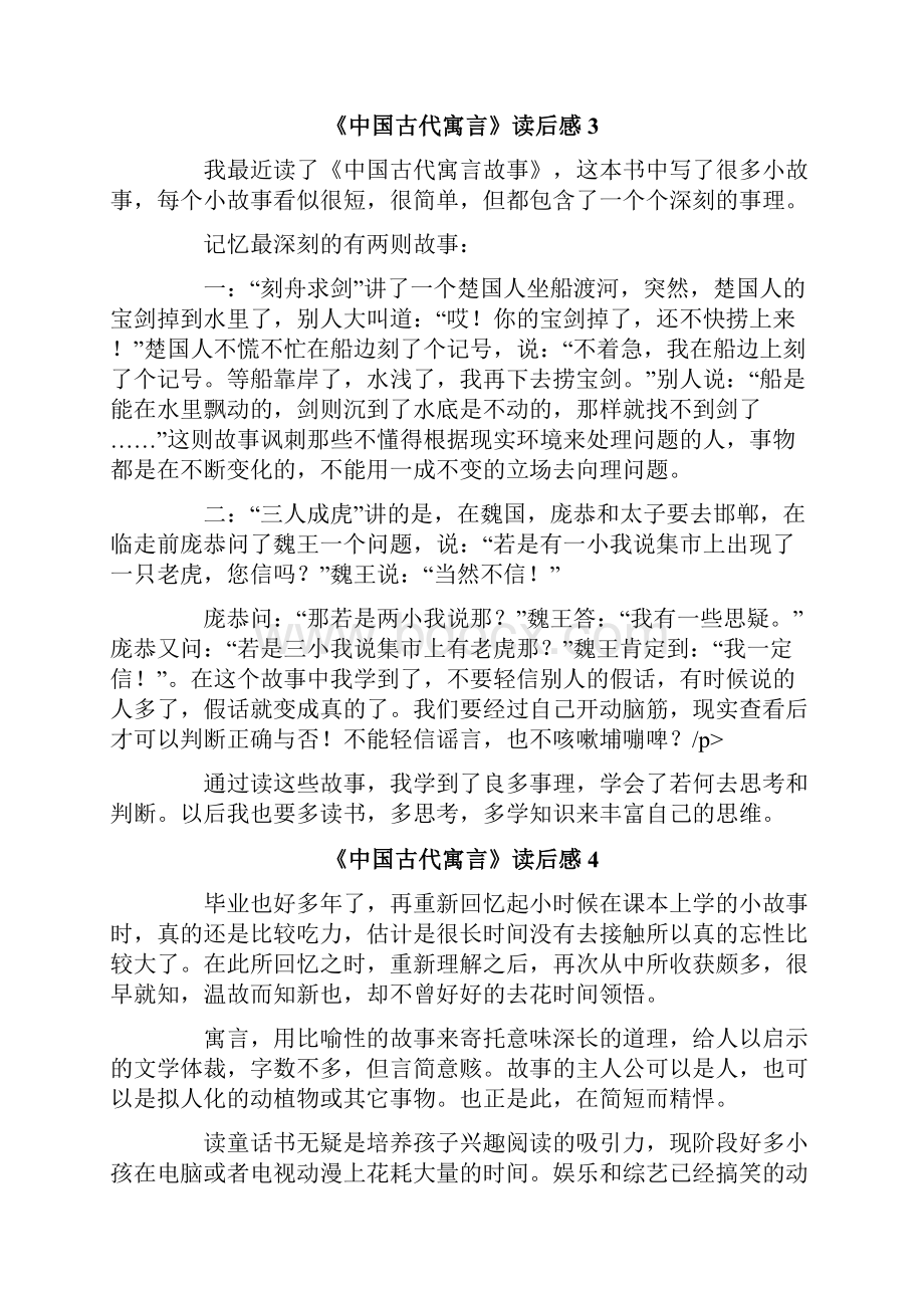 《中国古代寓言》读后感新编.docx_第3页