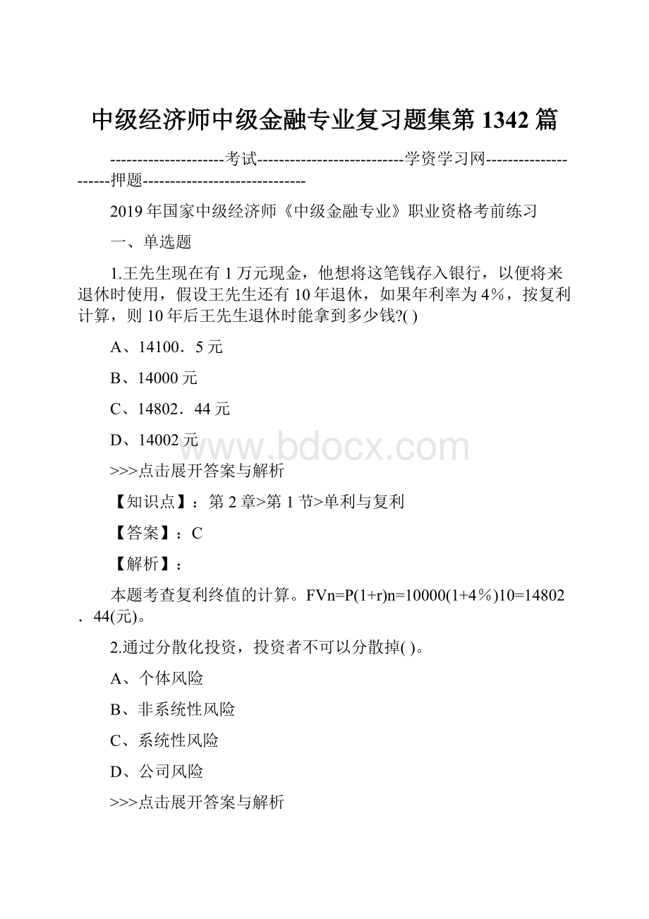 中级经济师中级金融专业复习题集第1342篇.docx