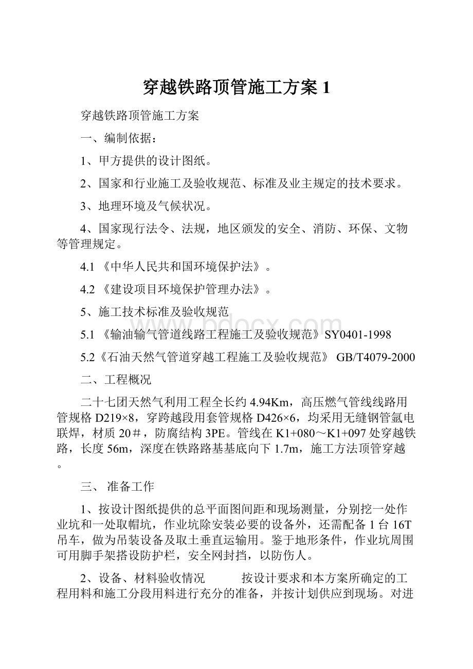 穿越铁路顶管施工方案1.docx