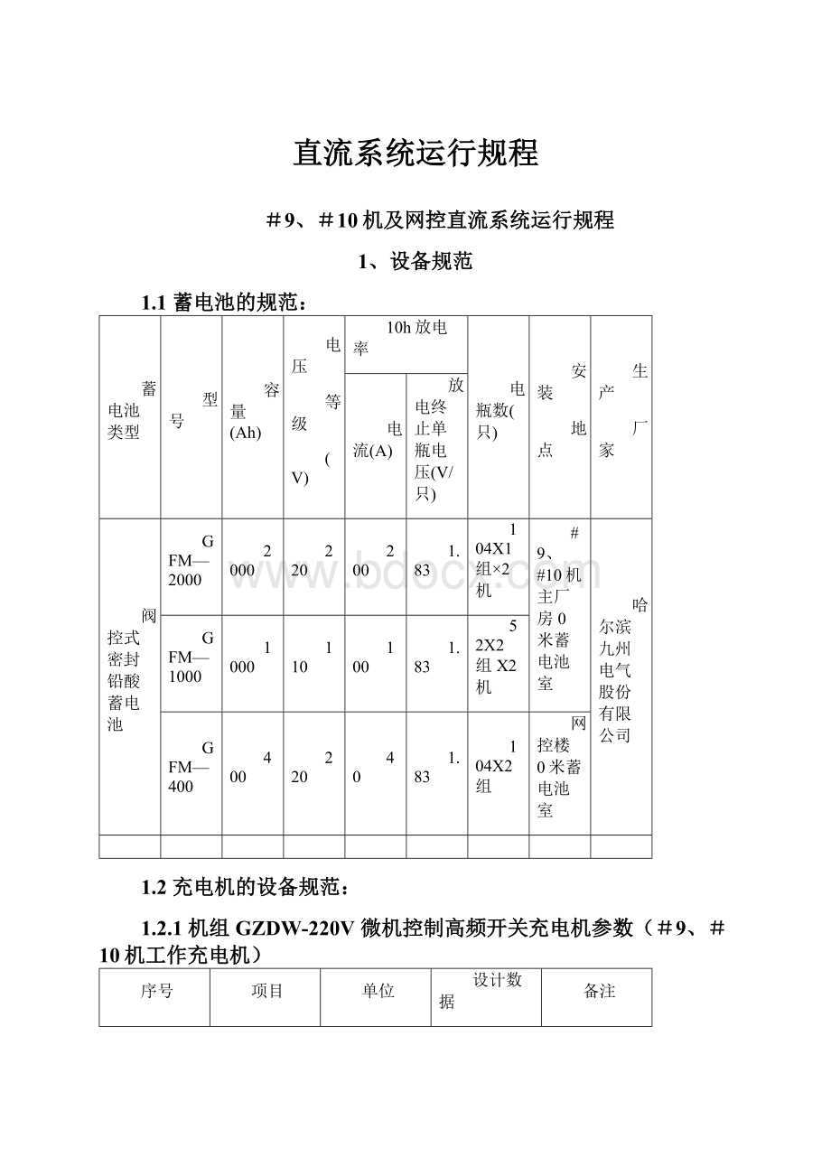 直流系统运行规程.docx