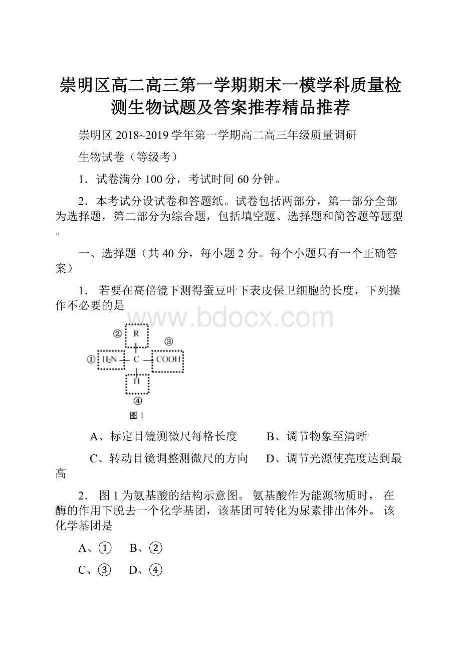 崇明区高二高三第一学期期末一模学科质量检测生物试题及答案推荐精品推荐.docx