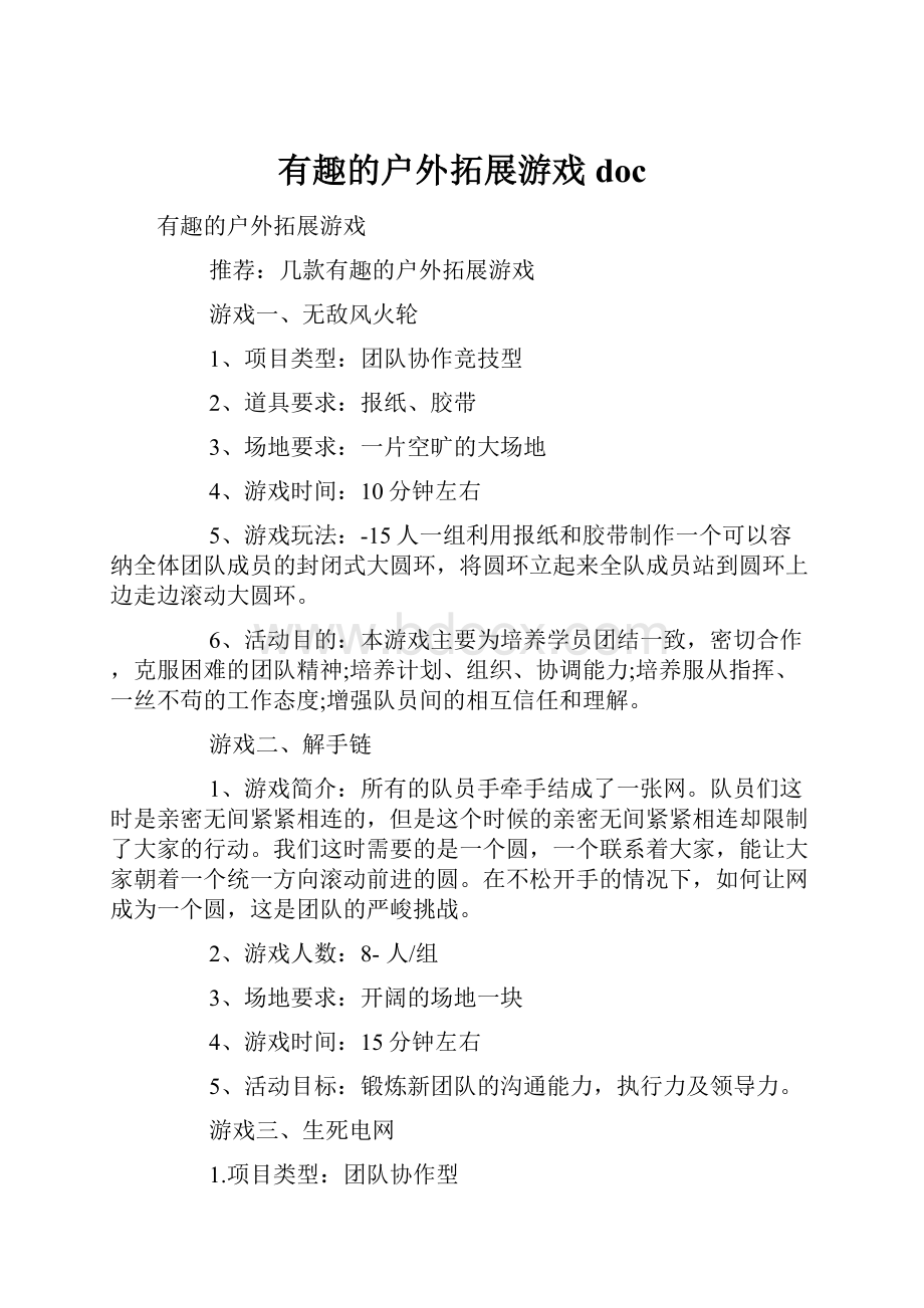 有趣的户外拓展游戏doc.docx_第1页