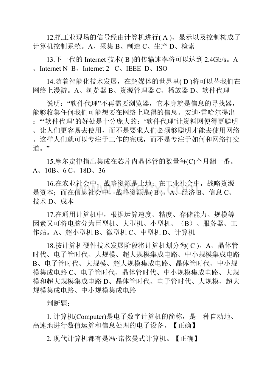 全国自学考试大学计算机基础复习题汇总选择判断.docx_第2页