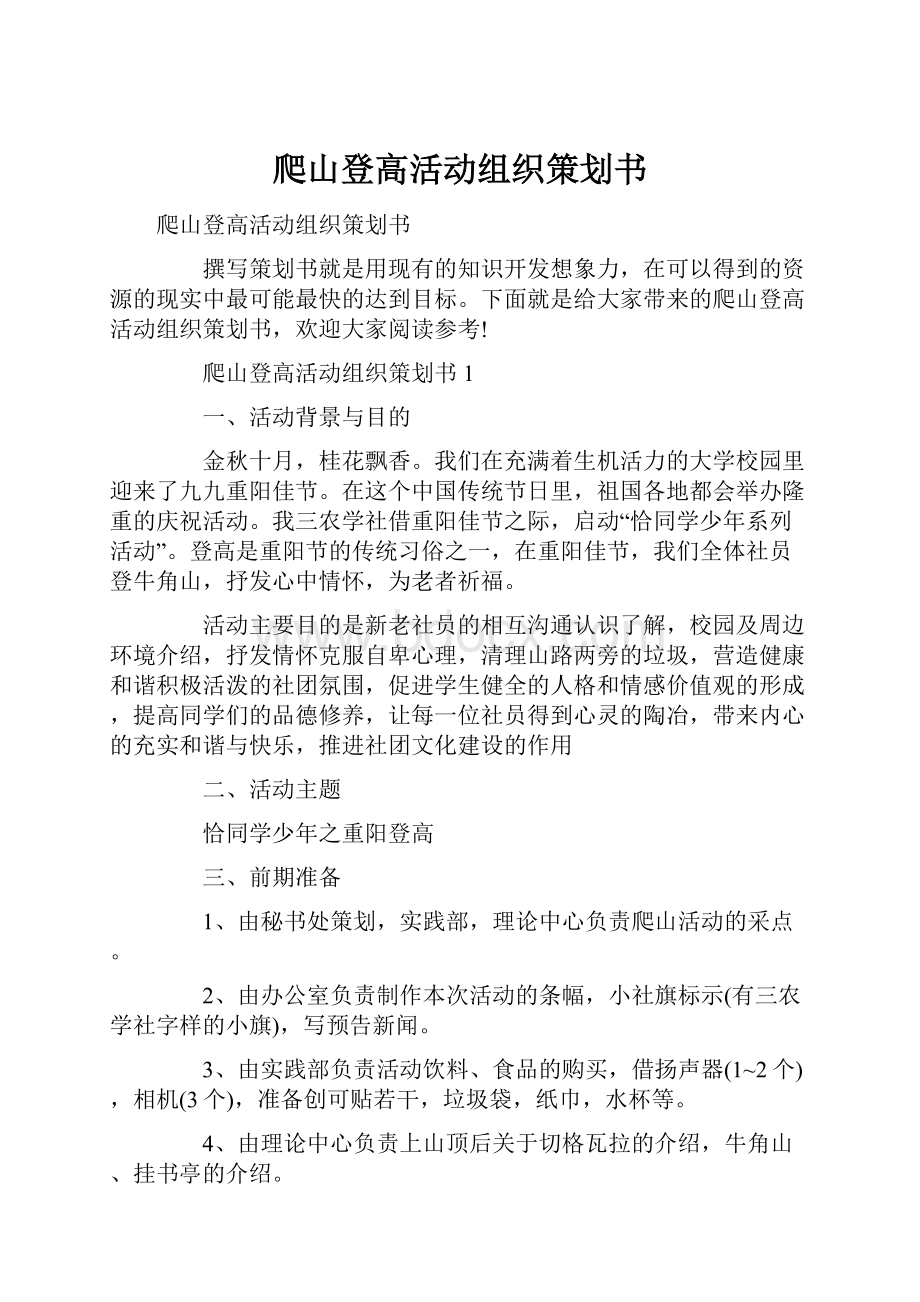 爬山登高活动组织策划书.docx_第1页