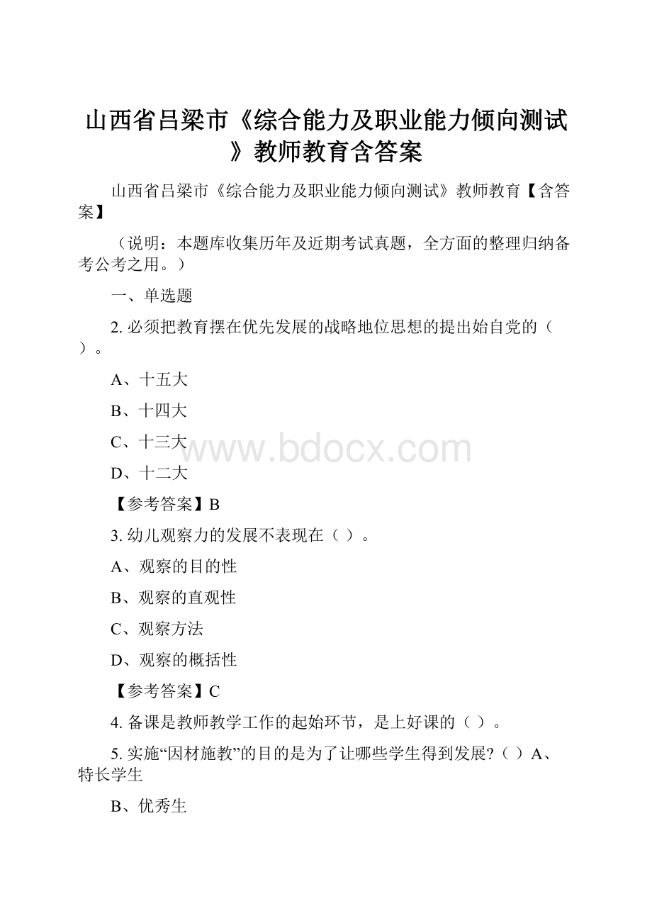 山西省吕梁市《综合能力及职业能力倾向测试》教师教育含答案.docx_第1页