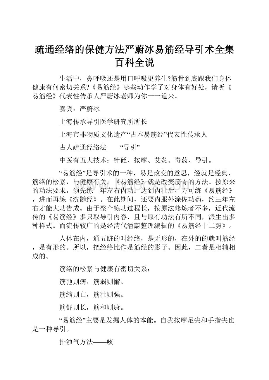 疏通经络的保健方法严蔚冰易筋经导引术全集百科全说.docx_第1页