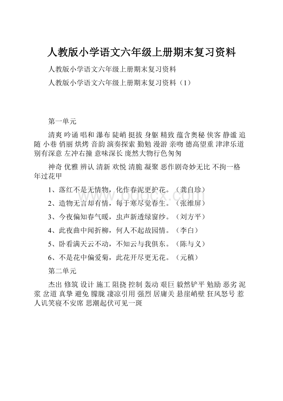 人教版小学语文六年级上册期末复习资料.docx_第1页