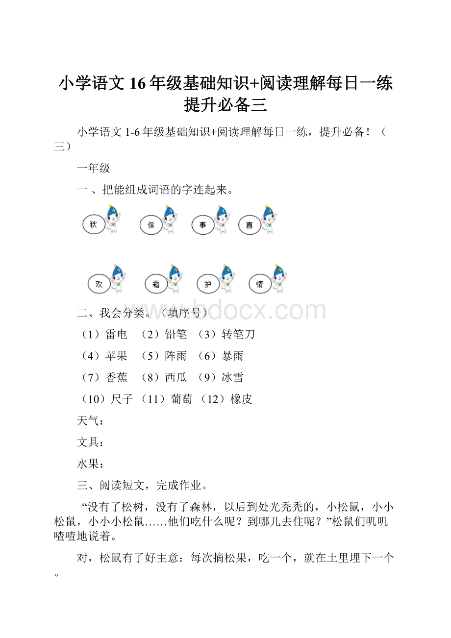 小学语文16年级基础知识+阅读理解每日一练提升必备三.docx_第1页