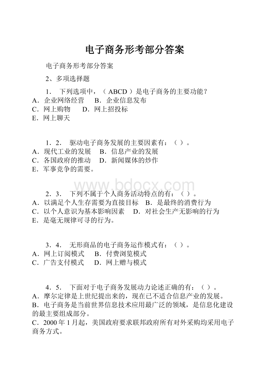 电子商务形考部分答案.docx