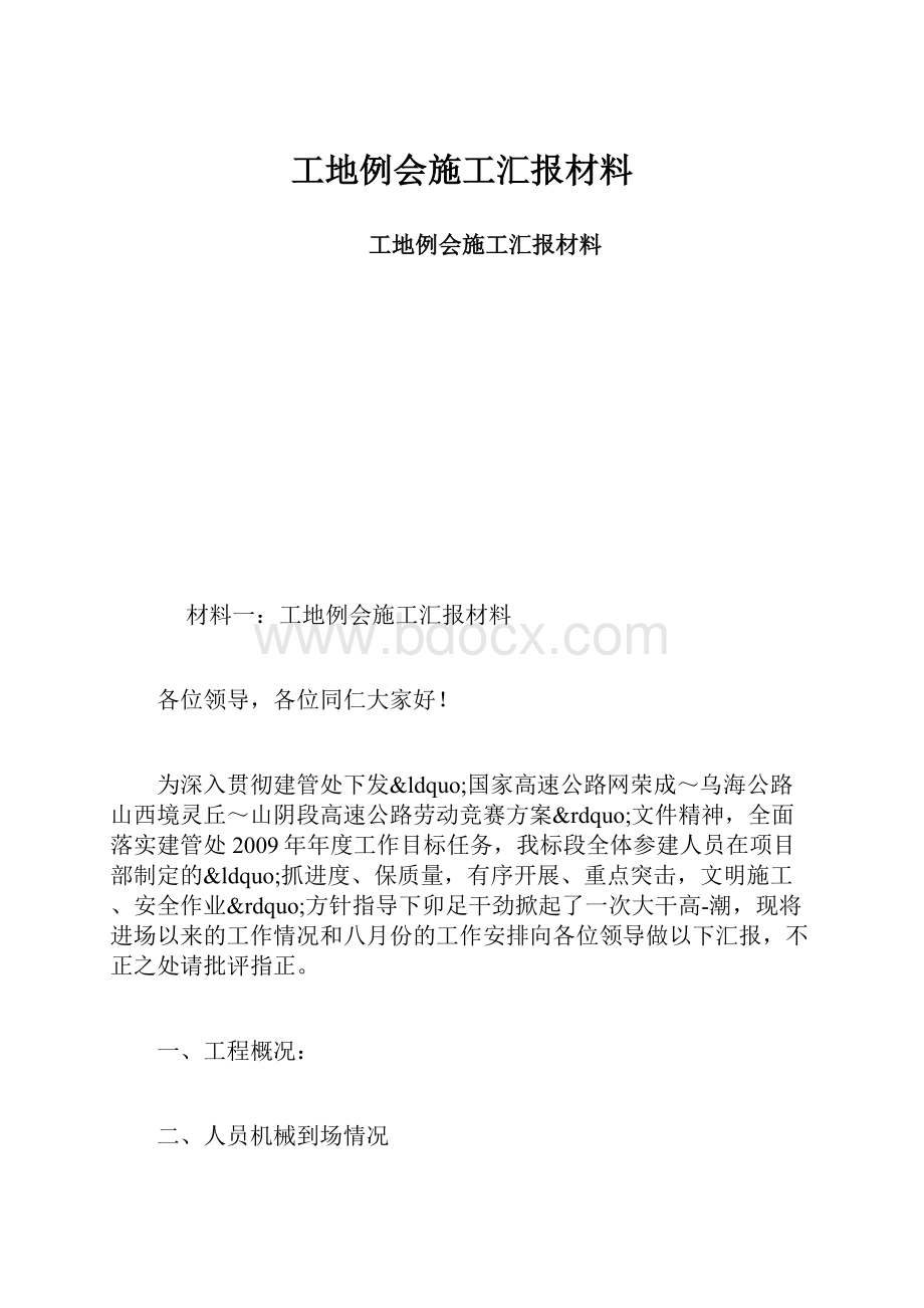 工地例会施工汇报材料.docx