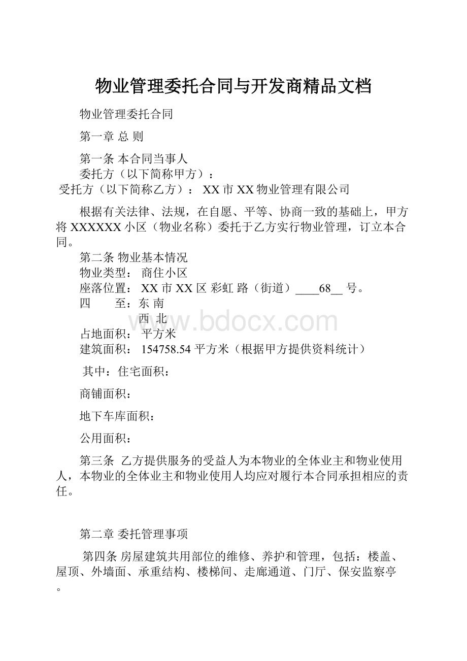 物业管理委托合同与开发商精品文档.docx_第1页