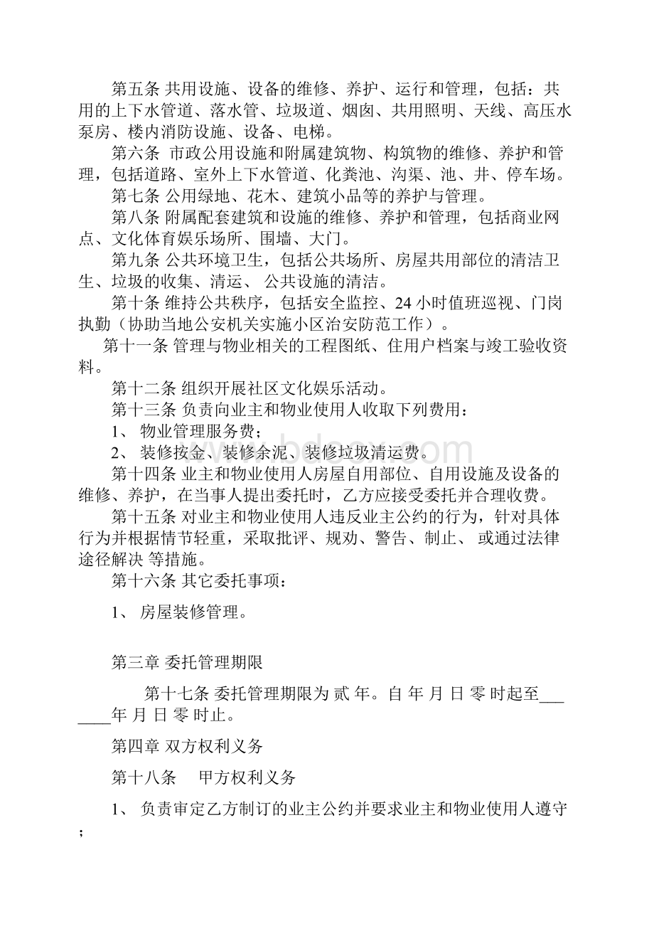 物业管理委托合同与开发商精品文档.docx_第2页