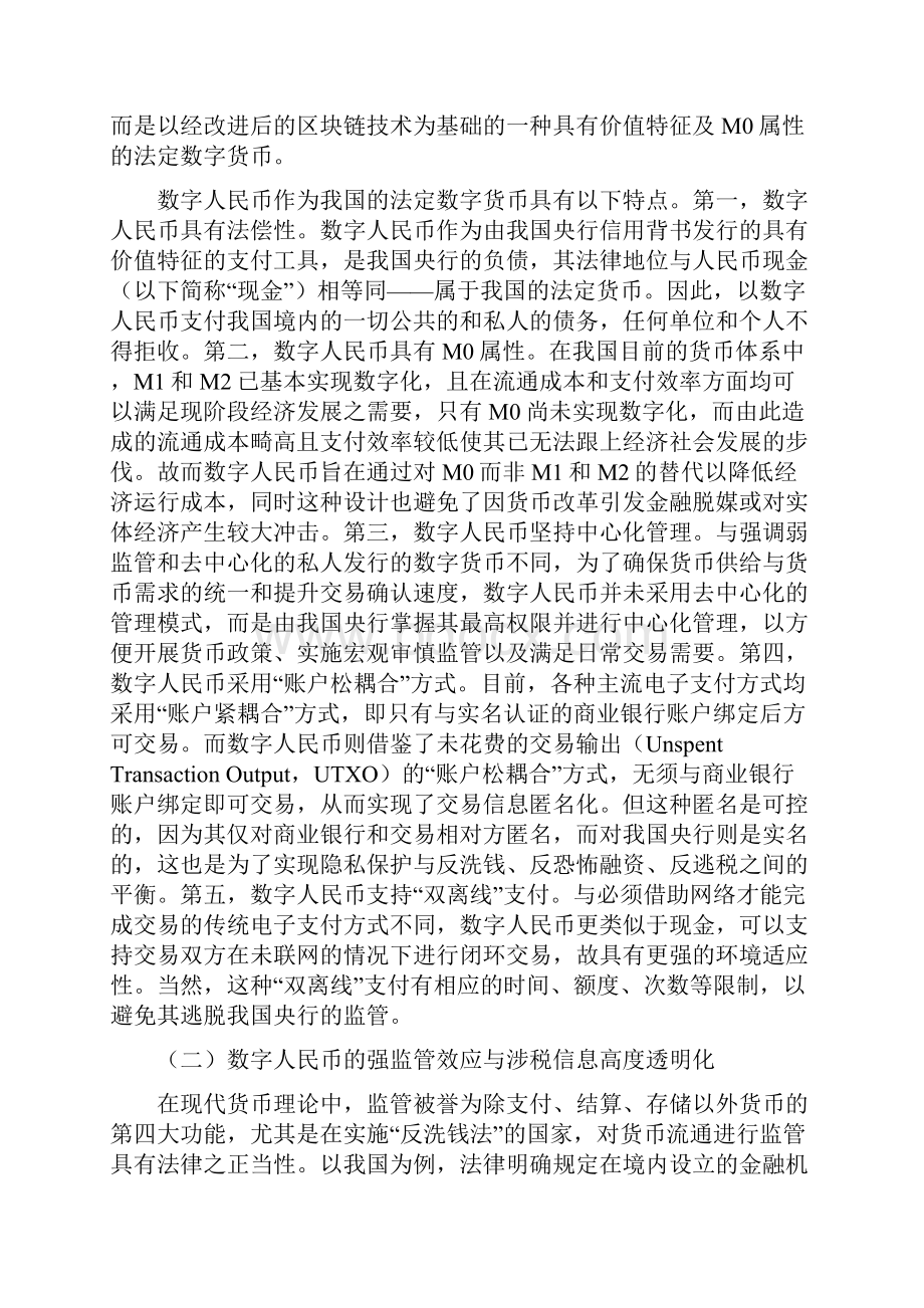 数字人民币对税收正义的影响研判及因应对策以涉税信息利用为切入点.docx_第2页