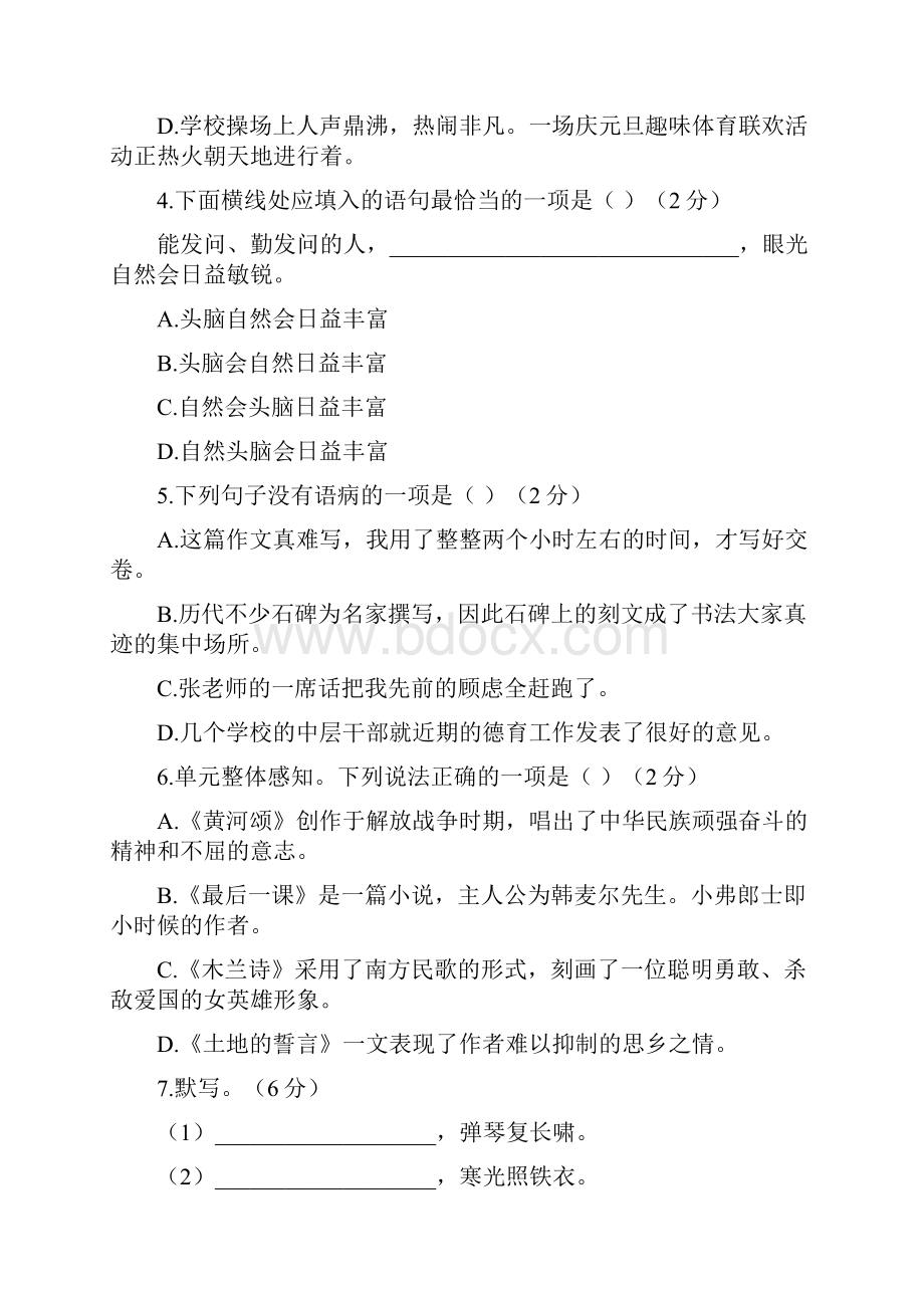 部编人教版学年初一语文第二学期第二单元检测卷含答案.docx_第2页