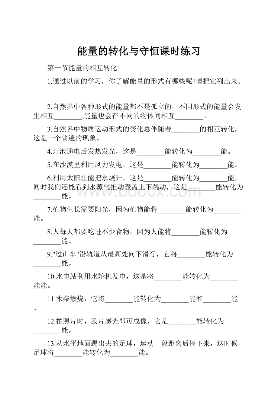 能量的转化与守恒课时练习.docx