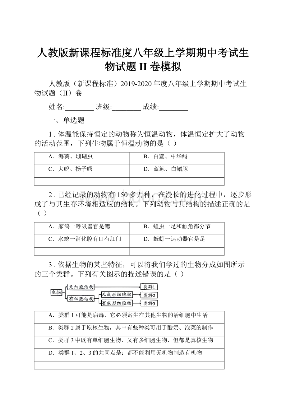 人教版新课程标准度八年级上学期期中考试生物试题II卷模拟.docx