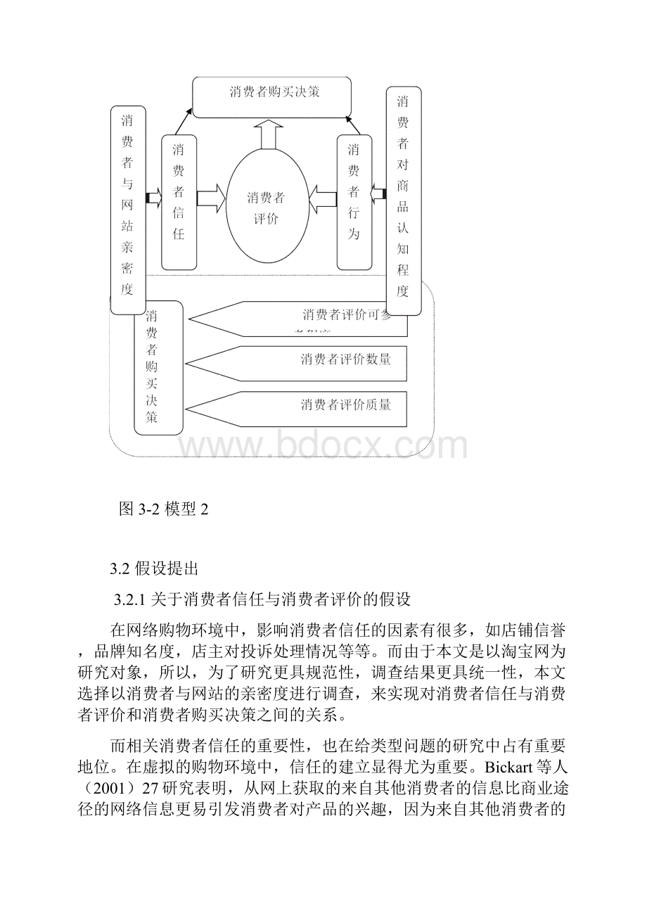 消费者评价对消费者购买决策影响以淘宝网为例.docx_第2页