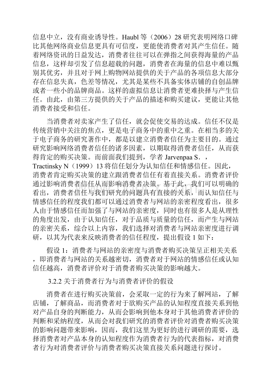 消费者评价对消费者购买决策影响以淘宝网为例.docx_第3页