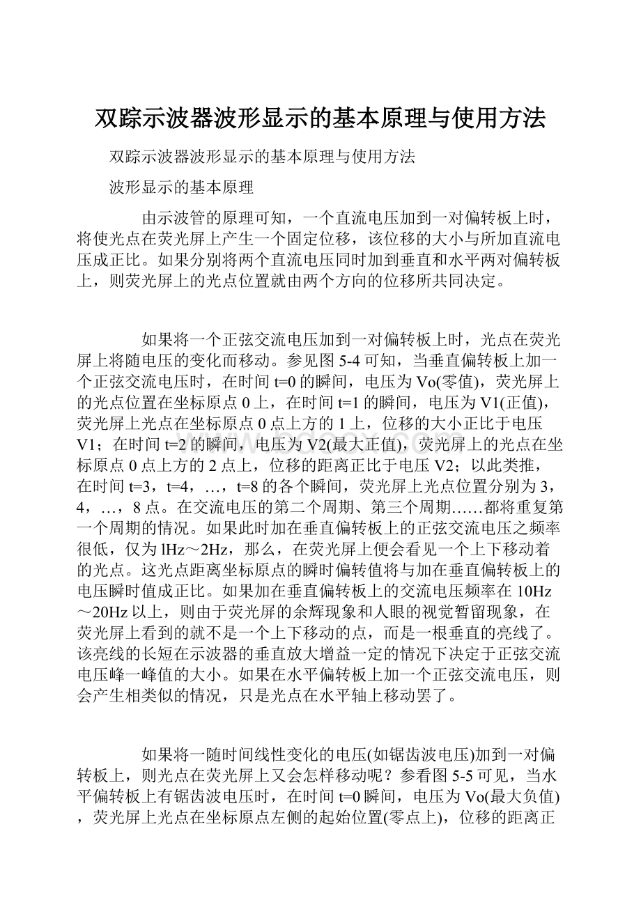 双踪示波器波形显示的基本原理与使用方法.docx