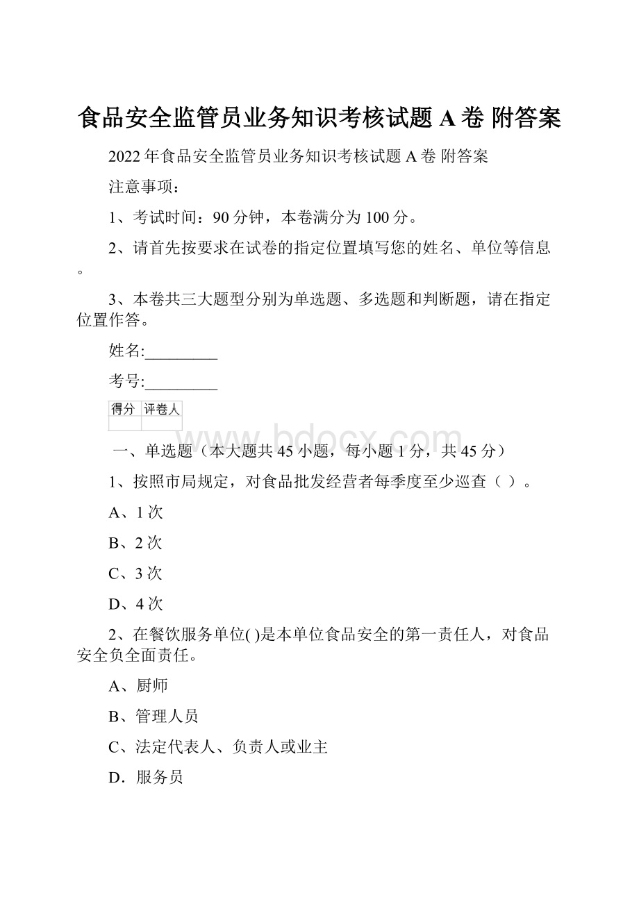 食品安全监管员业务知识考核试题A卷 附答案.docx