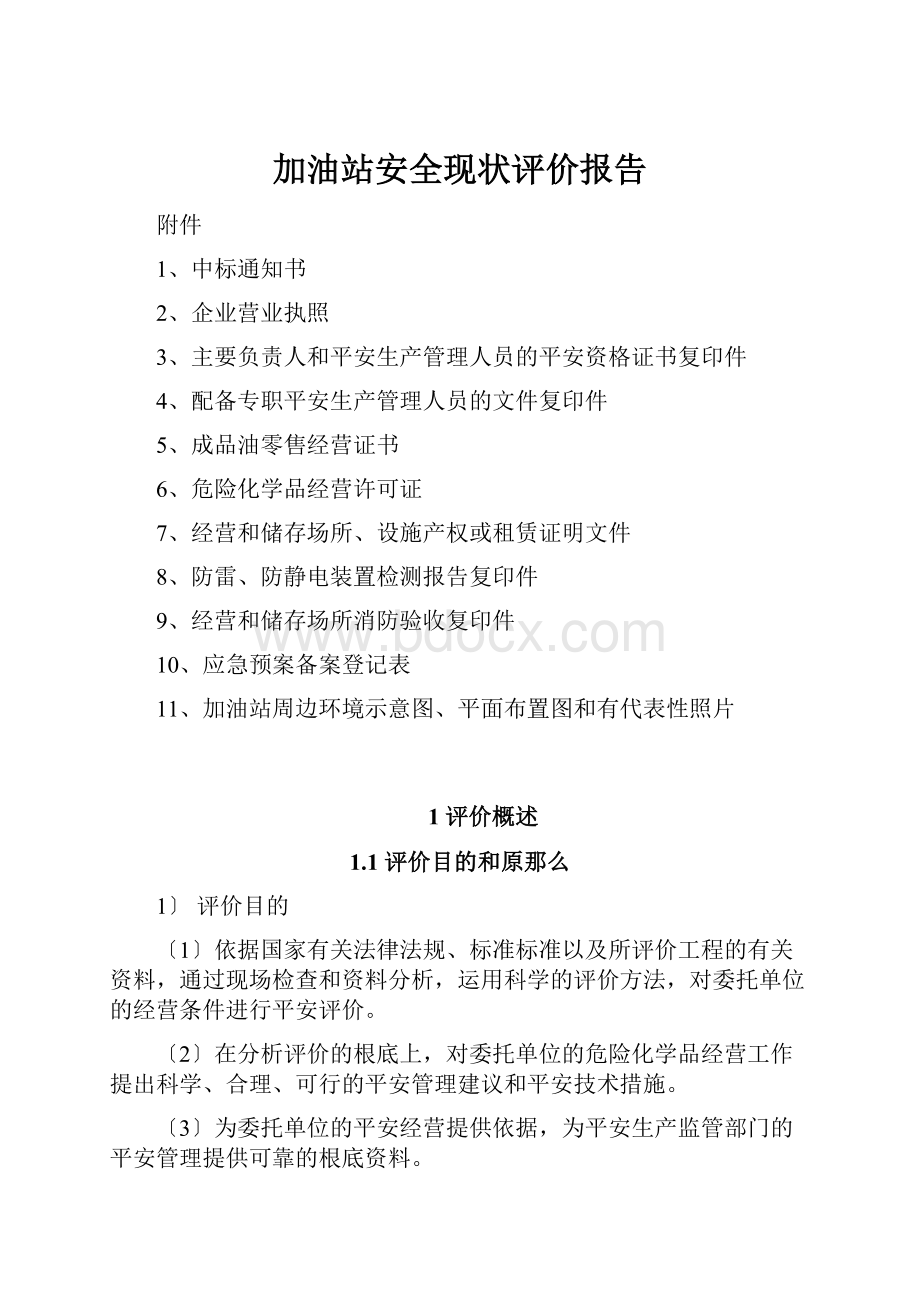 加油站安全现状评价报告.docx