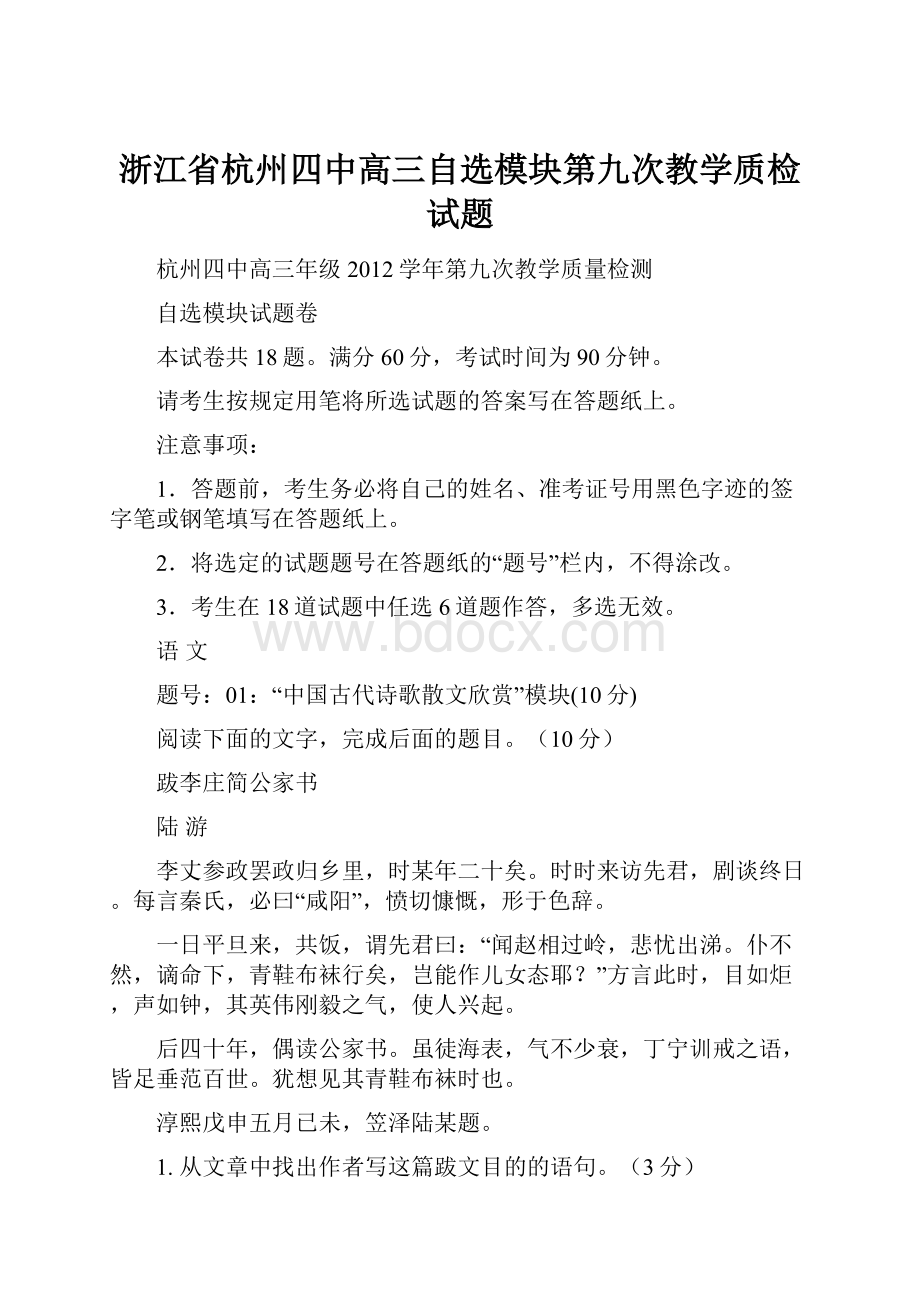 浙江省杭州四中高三自选模块第九次教学质检试题.docx_第1页