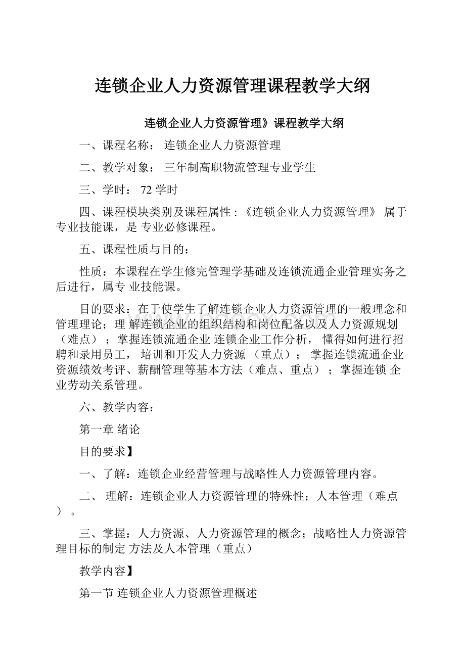 连锁企业人力资源管理课程教学大纲.docx_第1页