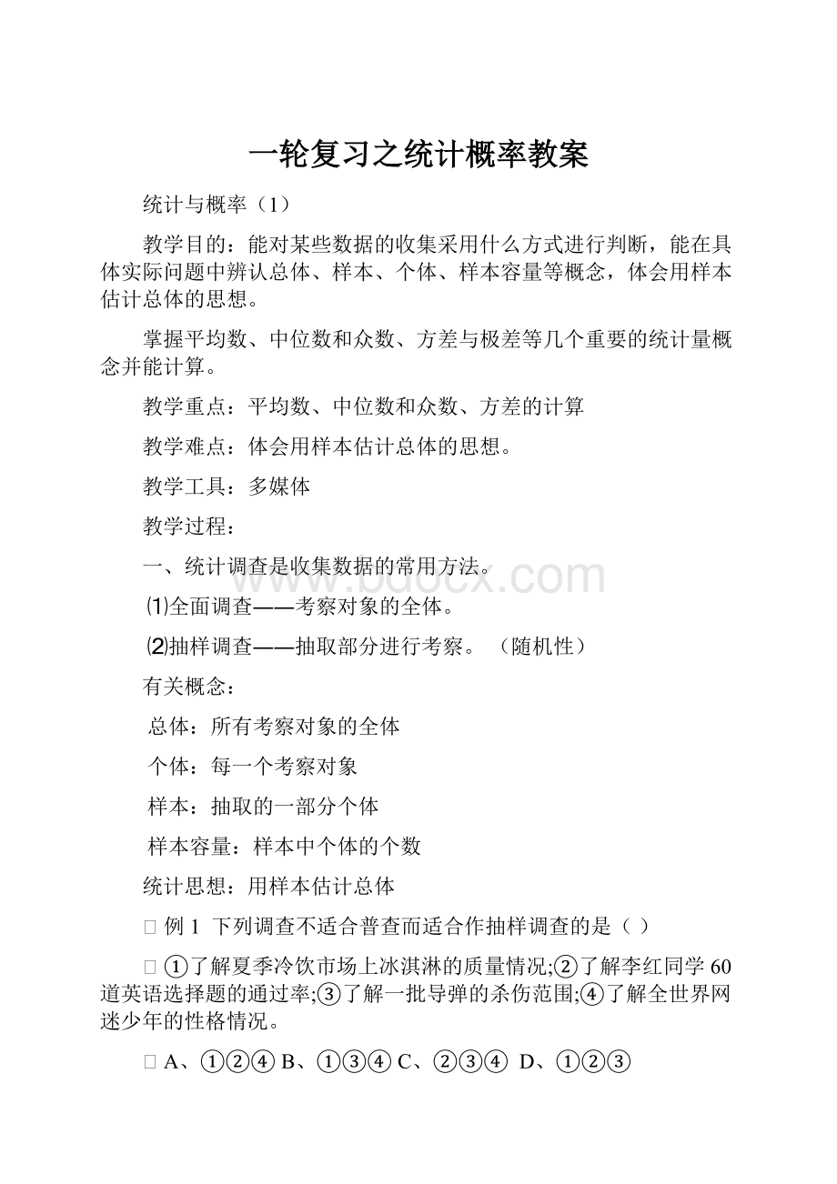 一轮复习之统计概率教案.docx_第1页