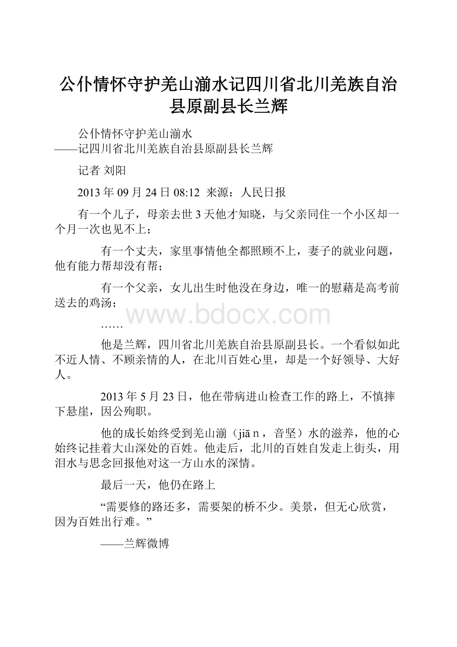 公仆情怀守护羌山湔水记四川省北川羌族自治县原副县长兰辉.docx_第1页