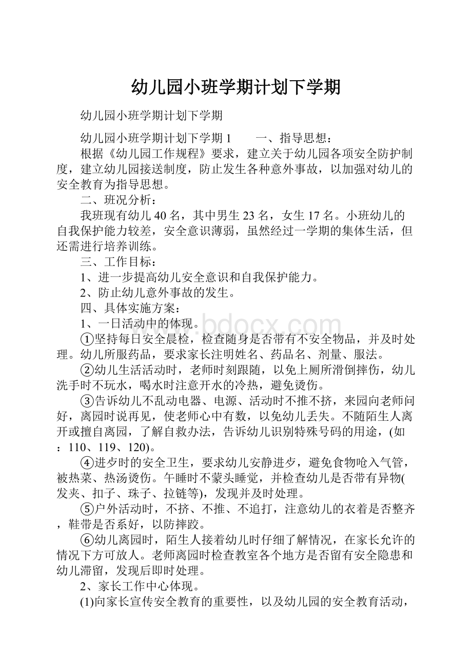 幼儿园小班学期计划下学期.docx_第1页