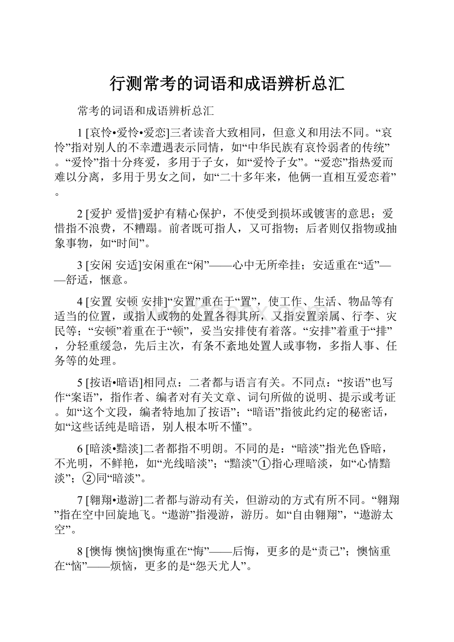 行测常考的词语和成语辨析总汇.docx