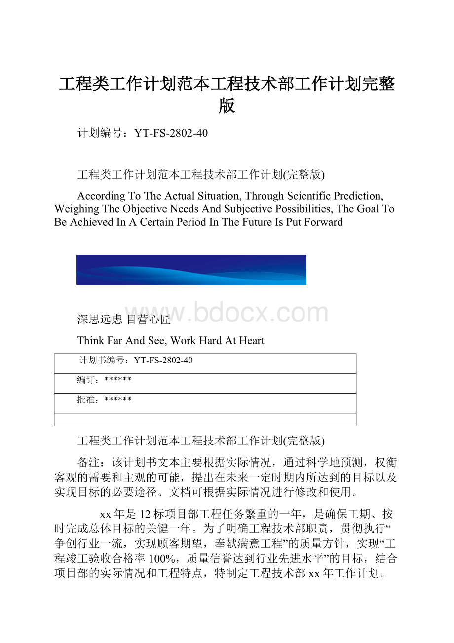 工程类工作计划范本工程技术部工作计划完整版.docx