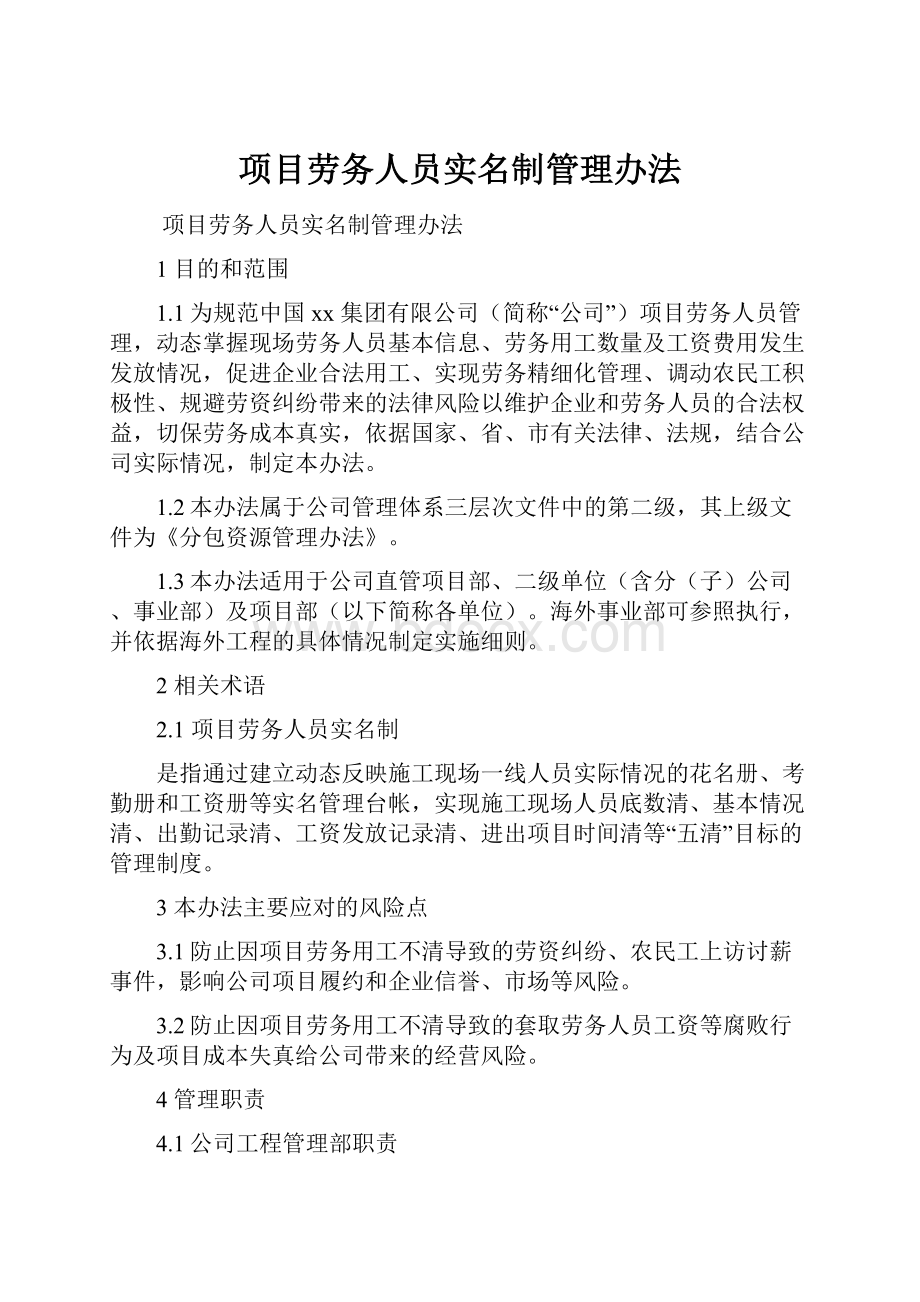 项目劳务人员实名制管理办法.docx