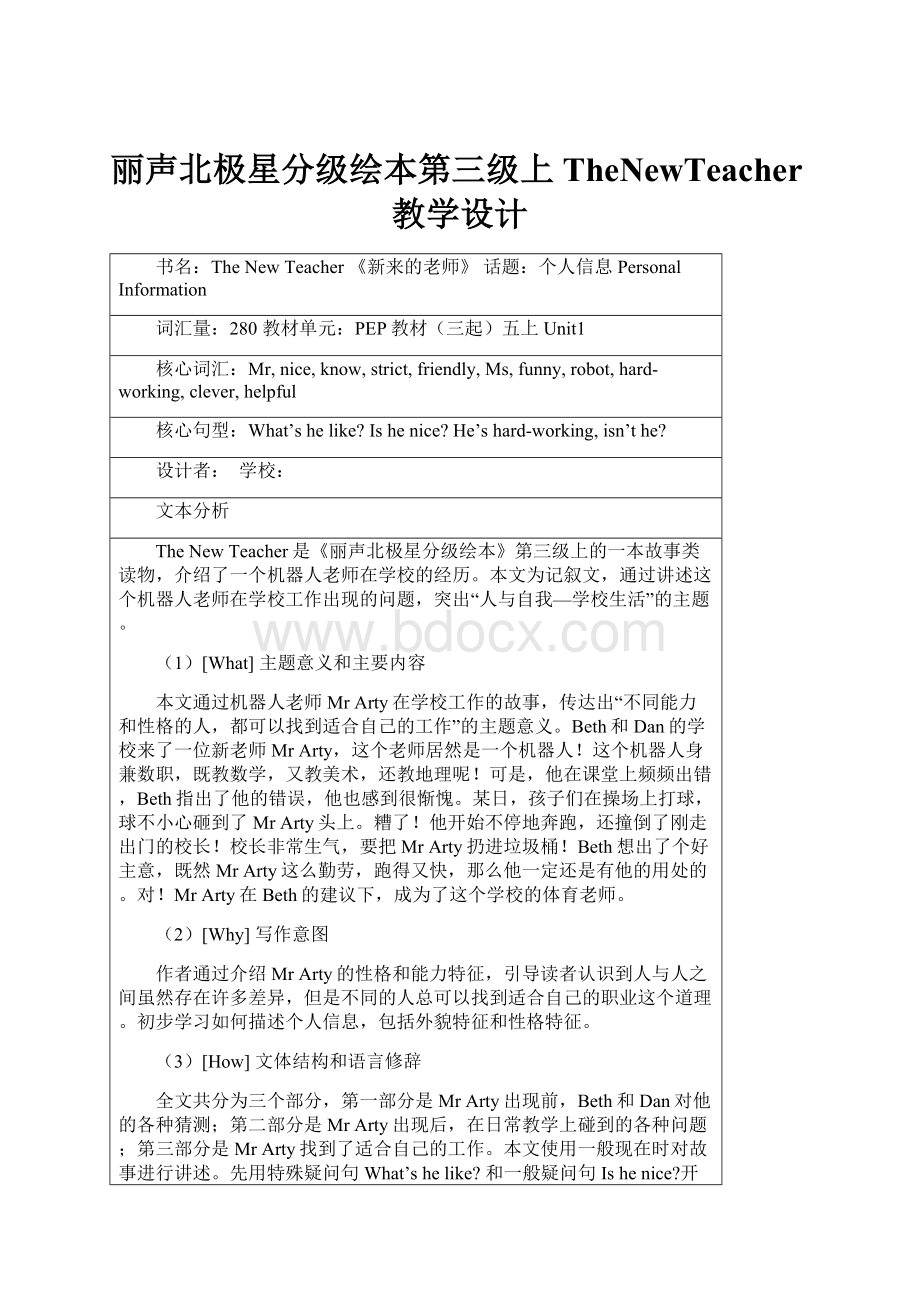 丽声北极星分级绘本第三级上TheNewTeacher教学设计.docx_第1页