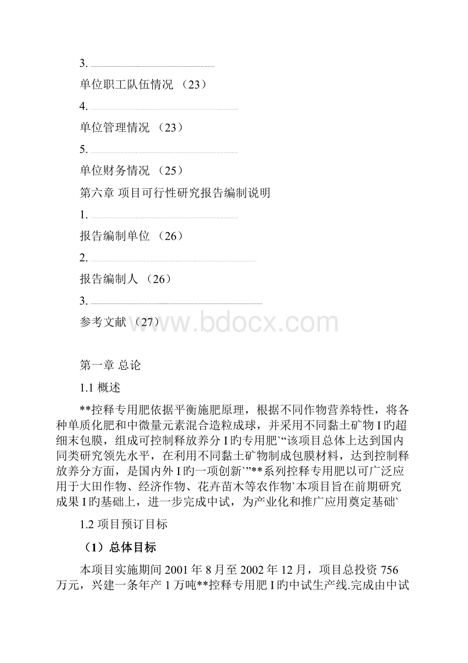 XX控释专用肥中试生产线项目建设可行性研究报告.docx_第3页