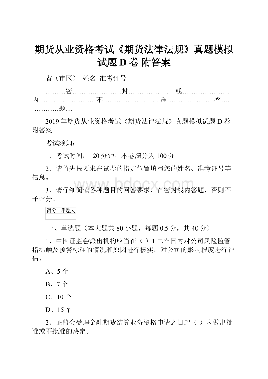 期货从业资格考试《期货法律法规》真题模拟试题D卷 附答案.docx_第1页