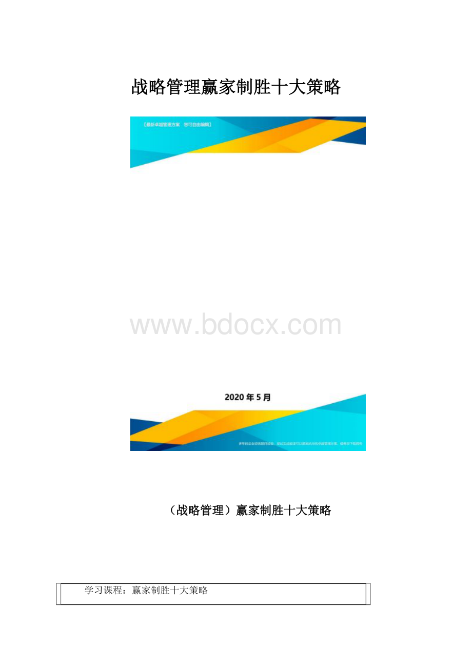 战略管理赢家制胜十大策略.docx_第1页