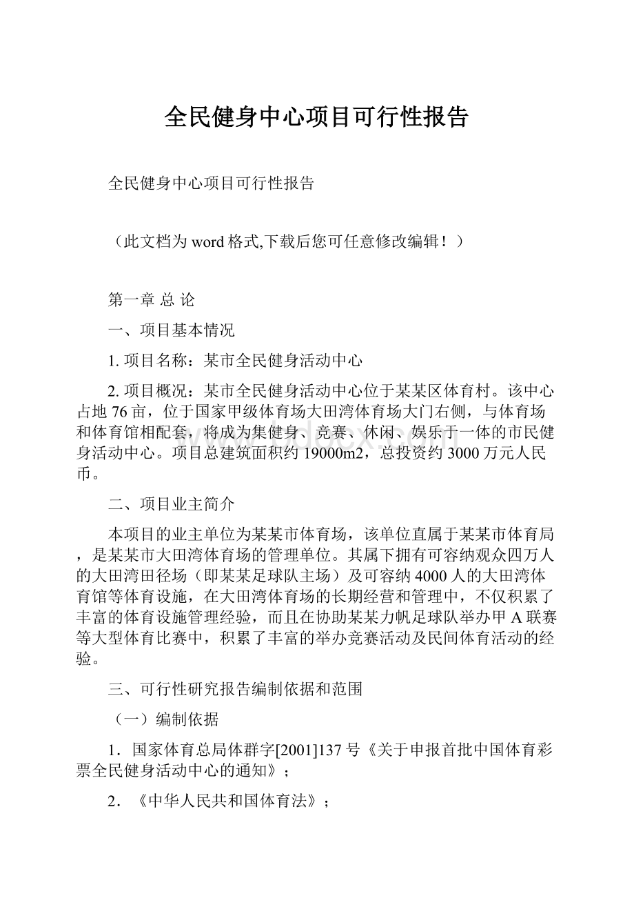 全民健身中心项目可行性报告.docx