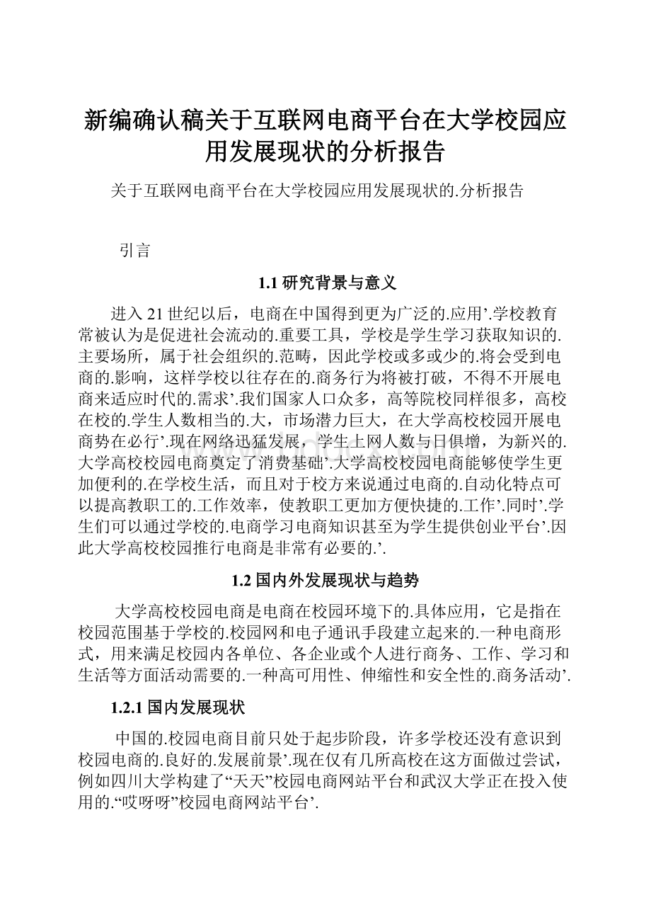 新编确认稿关于互联网电商平台在大学校园应用发展现状的分析报告.docx_第1页