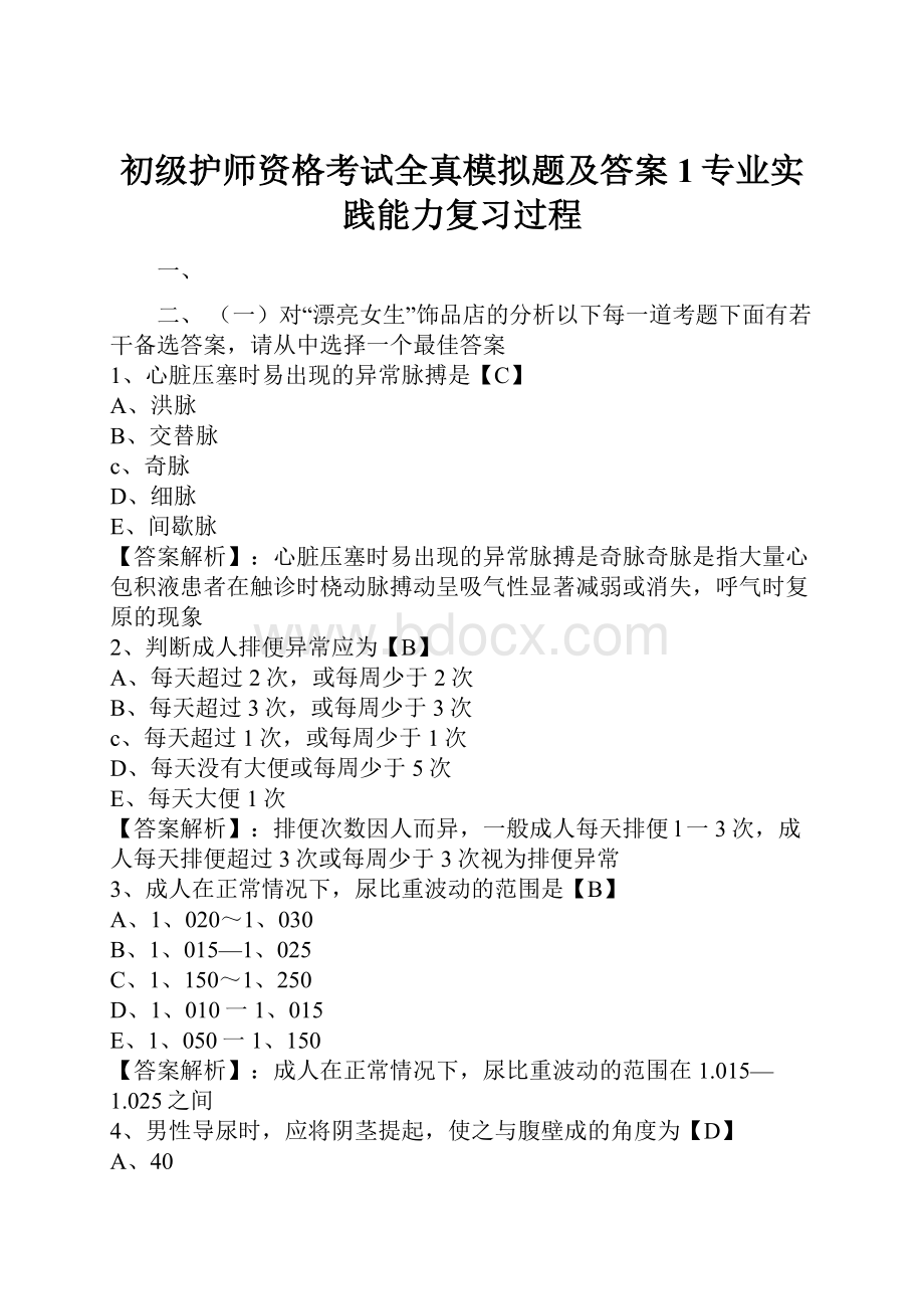 初级护师资格考试全真模拟题及答案1专业实践能力复习过程.docx_第1页